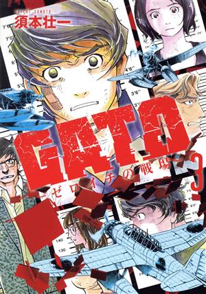 GATO ―ゼロイチの戦場―(3) ソノラマ+C