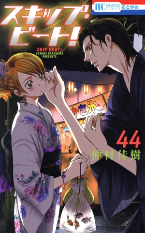 スキップ・ビート！(初回限定版)(44) 花とゆめC