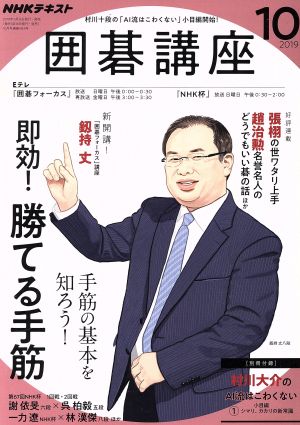 NHKテキスト 囲碁講座(10 2019) 月刊誌