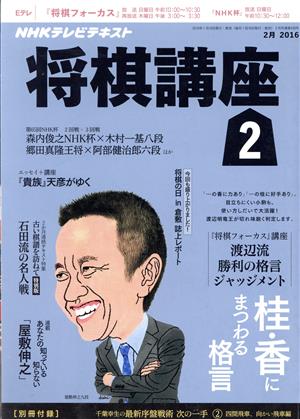 NHKテレビテキスト 将棋講座(2月 2016) 月刊誌