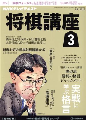 NHKテレビテキスト 将棋講座(3月 2016) 月刊誌