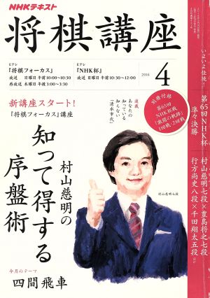 NHKテキスト 将棋講座(4 2016) 月刊誌