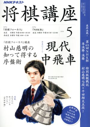 NHKテキスト 将棋講座(5 2016) 月刊誌