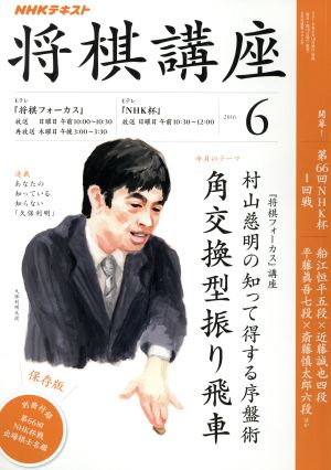 NHKテキスト 将棋講座(6 2016) 月刊誌