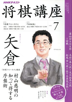 NHKテキスト 将棋講座(7 2016) 月刊誌