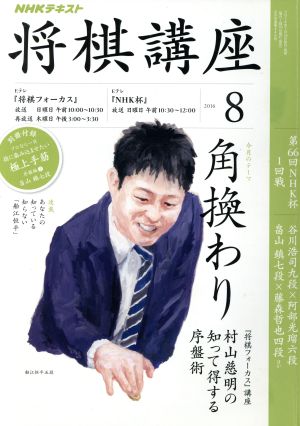 NHKテキスト 将棋講座(8 2016) 月刊誌