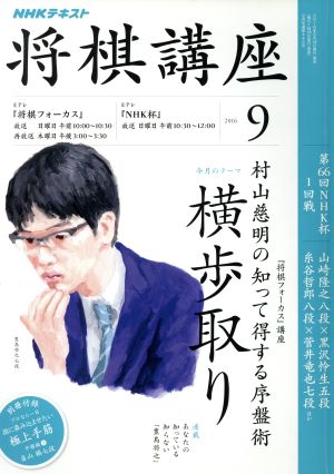 NHKテキスト 将棋講座(9 2016) 月刊誌