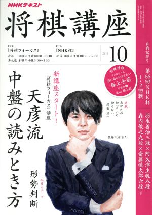 NHKテキスト 将棋講座(10 2016) 月刊誌