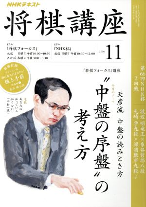 NHKテキスト 将棋講座(11 2016) 月刊誌