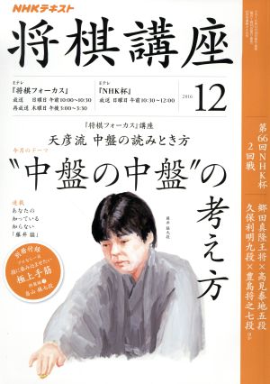 NHKテキスト 将棋講座(12 2016) 月刊誌