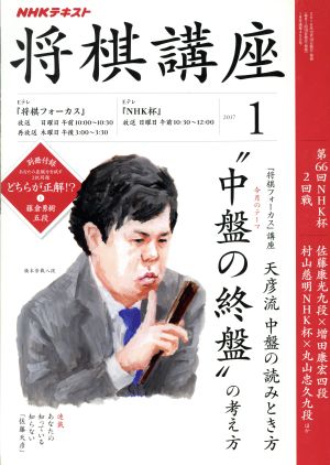 NHKテキスト 将棋講座(1 2017)月刊誌