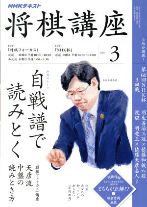 NHKテキスト 将棋講座(3 2017)月刊誌