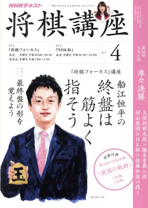 NHKテキスト 将棋講座(4 2017) 月刊誌