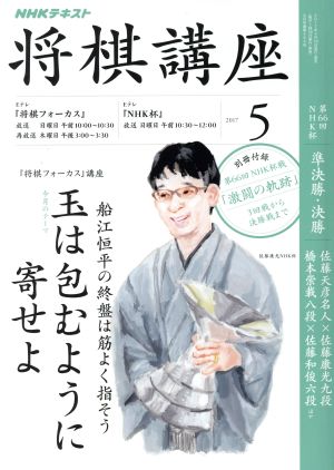 NHKテキスト 将棋講座(5 2017)月刊誌