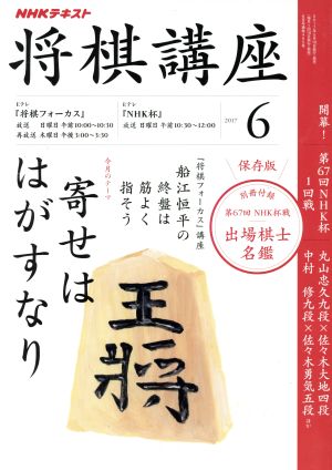 NHKテキスト 将棋講座(6 2017)月刊誌