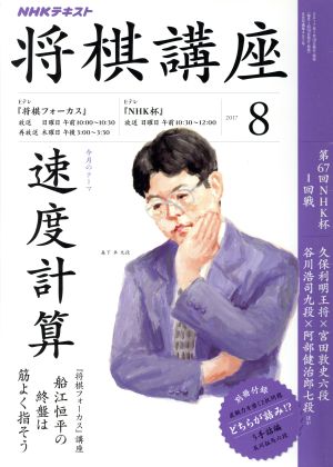 NHKテキスト 将棋講座(8 2017) 月刊誌