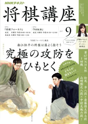 NHKテキスト 将棋講座(9 2017) 月刊誌