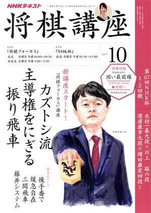 NHKテキスト 将棋講座(10 2017)月刊誌