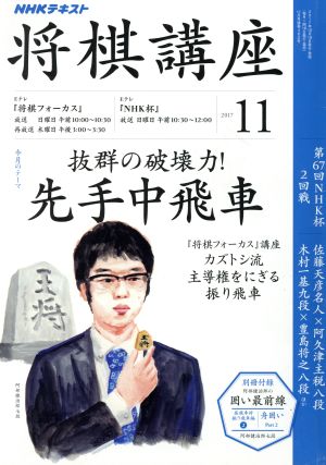 NHKテキスト 将棋講座(11 2017) 月刊誌