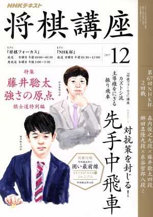 NHKテキスト 将棋講座(12 2017) 月刊誌