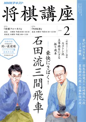 NHKテキスト 将棋講座(2 2018) 月刊誌