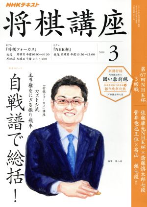 NHKテキスト 将棋講座(3 2018) 月刊誌