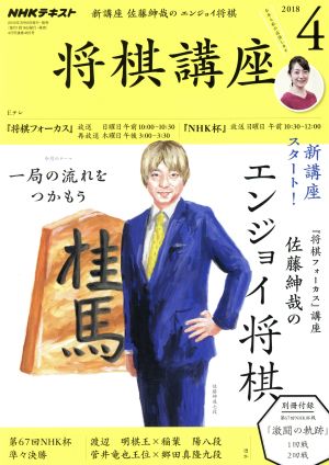 NHKテキスト 将棋講座(4 2018) 月刊誌