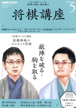 NHKテキスト 将棋講座(5 2018) 月刊誌