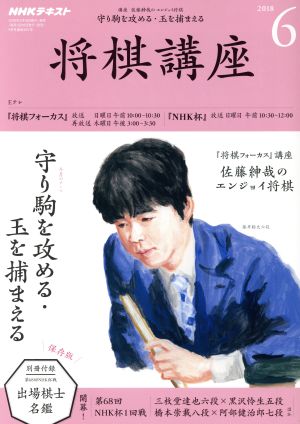 NHKテキスト 将棋講座(6 2018) 月刊誌