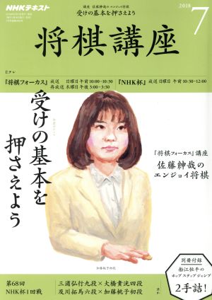 NHKテキスト 将棋講座(7 2018) 月刊誌