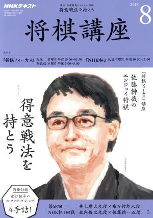 NHKテキスト 将棋講座(8 2018) 月刊誌