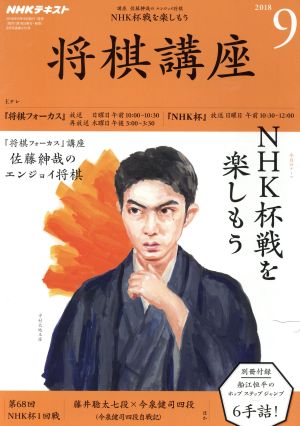 NHKテキスト 将棋講座(9 2018) 月刊誌