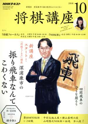 NHKテキスト 将棋講座(10 2018) 月刊誌