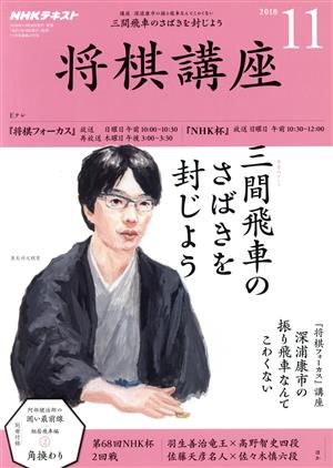 NHKテキスト 将棋講座(11 2018) 月刊誌