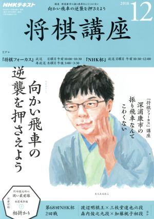 NHKテキスト 将棋講座(12 2018) 月刊誌