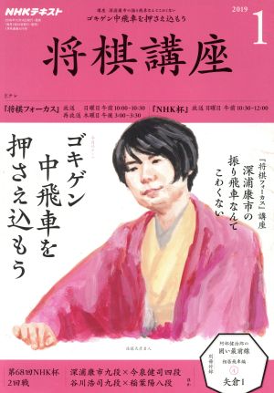 NHKテキスト 将棋講座(1 2019) 月刊誌