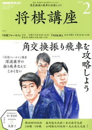 NHKテキスト 将棋講座(2 2019) 月刊誌