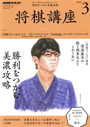 NHKテキスト 将棋講座(3 2019) 月刊誌