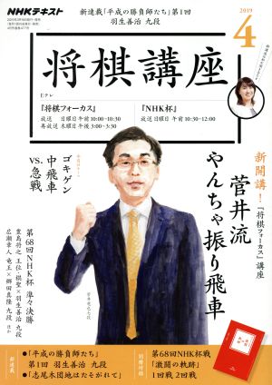 NHKテキスト 将棋講座(4 2019) 月刊誌