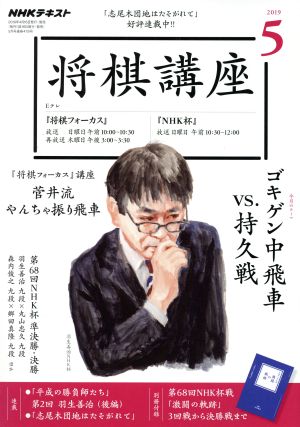 NHKテキスト 将棋講座(5 2019) 月刊誌