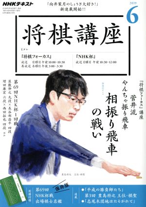 NHKテキスト 将棋講座(6 2019) 月刊誌