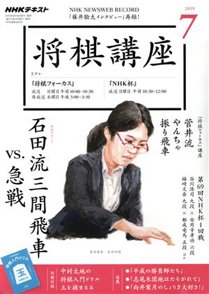 NHKテキスト 将棋講座(7 2019) 月刊誌