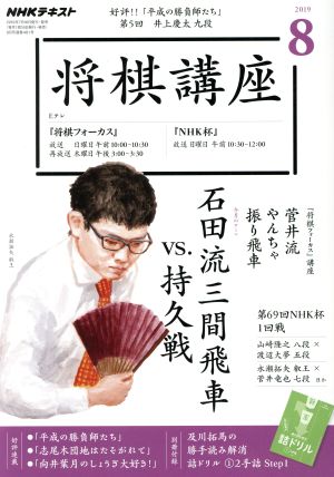 NHKテキスト 将棋講座(8 2019) 月刊誌