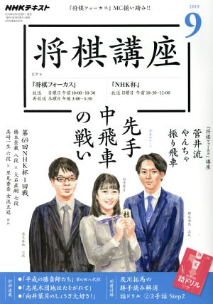 NHKテキスト 将棋講座(9 2019) 月刊誌