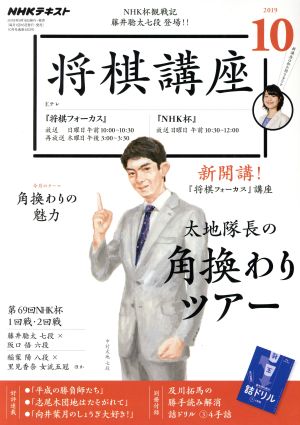 NHKテキスト 将棋講座(10 2019) 月刊誌