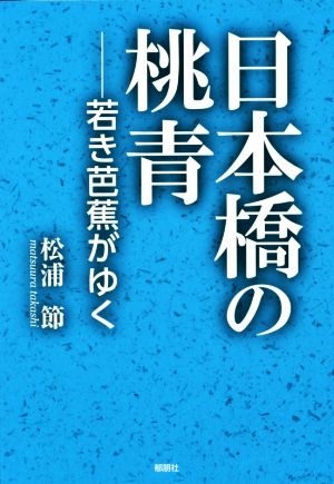 日本橋の桃青 ―若き芭蕉がゆく