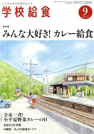 学校給食(9 September 2016 Vol.67 No.742)月刊誌