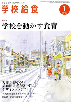 学校給食(1 January 2017 Vol.68 No.746)月刊誌