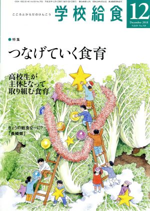学校給食(12 December 2018 Vol.69 No.769)月刊誌