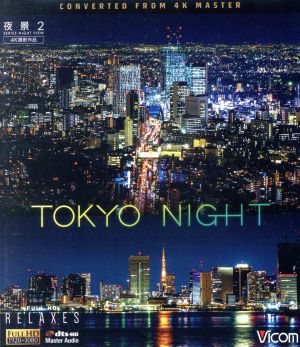 夜景2 TOKYO NIGHT 4K撮影作品(Blu-ray Disc)